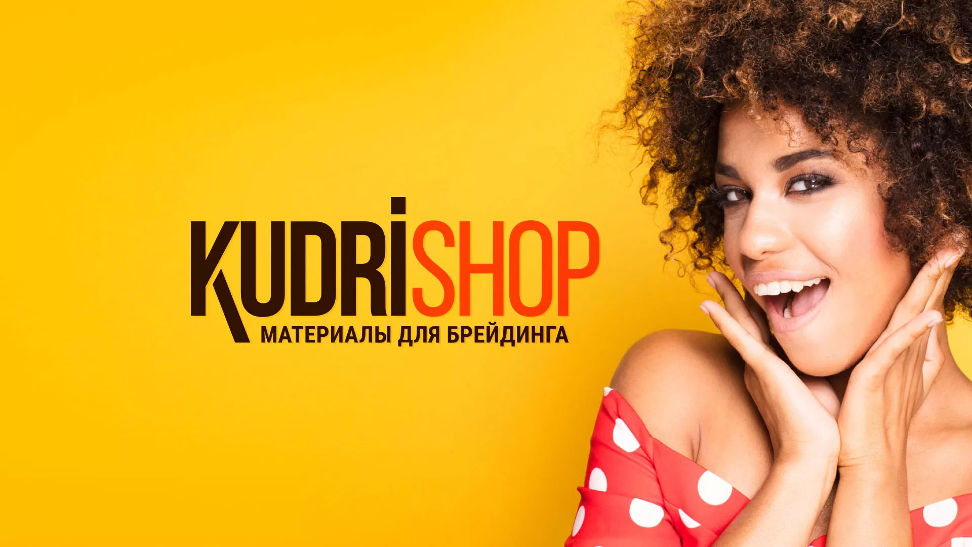 Создание интернет-магазина «КудриШоп» в Добрянке
